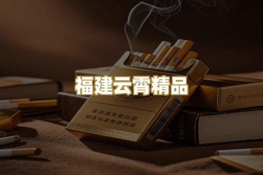 福建云霄精品